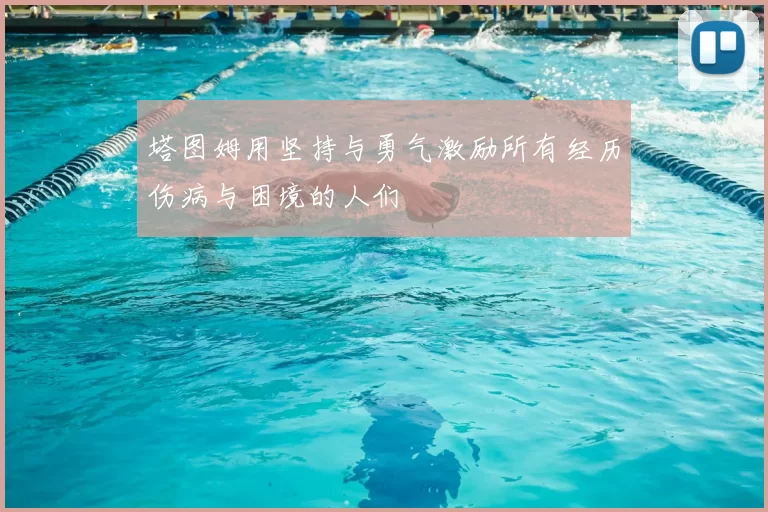 塔图姆用坚持与勇气激励所有经历伤病与困境的人们