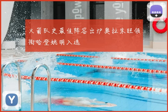 火箭队史最佳阵容出炉奥拉朱旺领衔哈登姚明入选