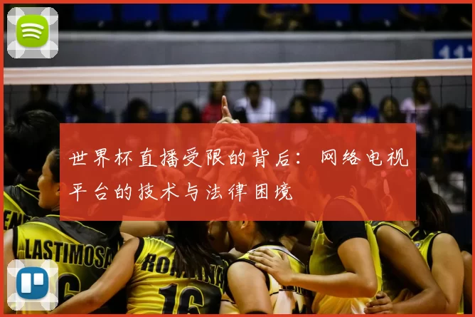 世界杯直播受限的背后:网络电视平台的技术与法律困境