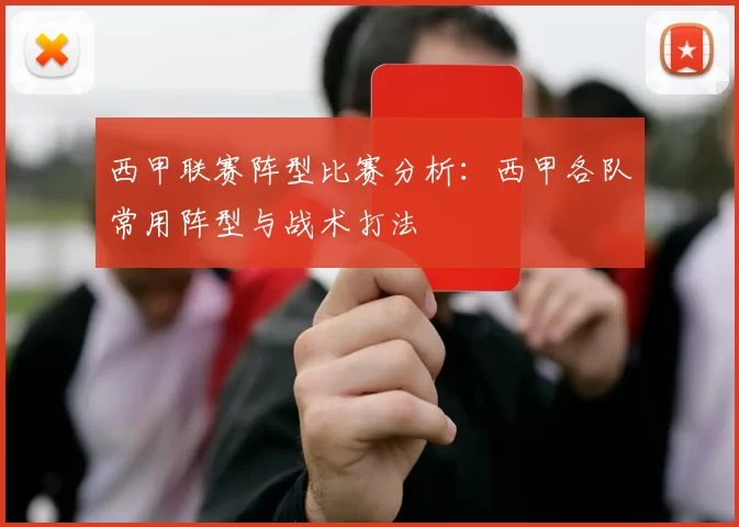 西甲联赛阵型比赛分析：西甲各队常用阵型与战术打法