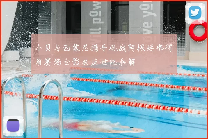 小贝与西蒙尼携手观战阿根廷佛得角赛场合影共庆世纪和解