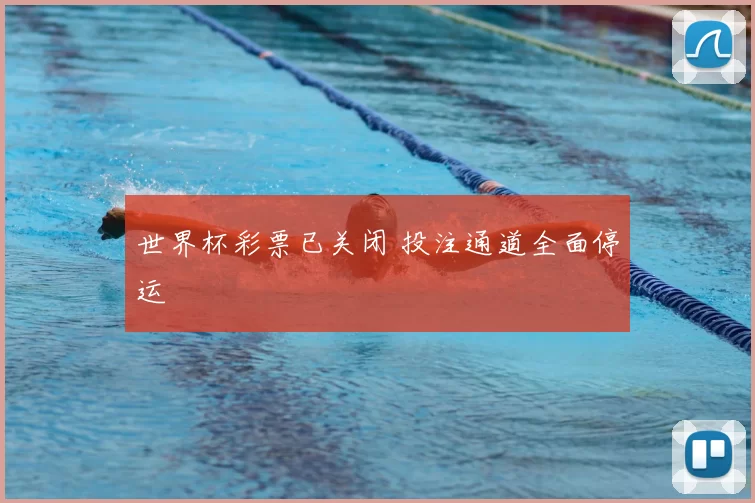 世界杯彩票已关闭 投注通道全面停运