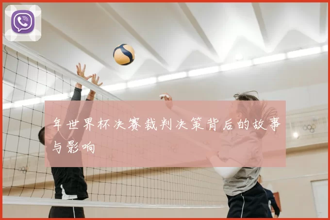 年世界杯决赛裁判决策背后的故事与影响