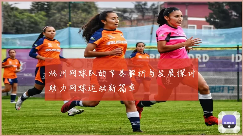 杭州网球队的节奏解析与发展探讨助力网球运动新篇章