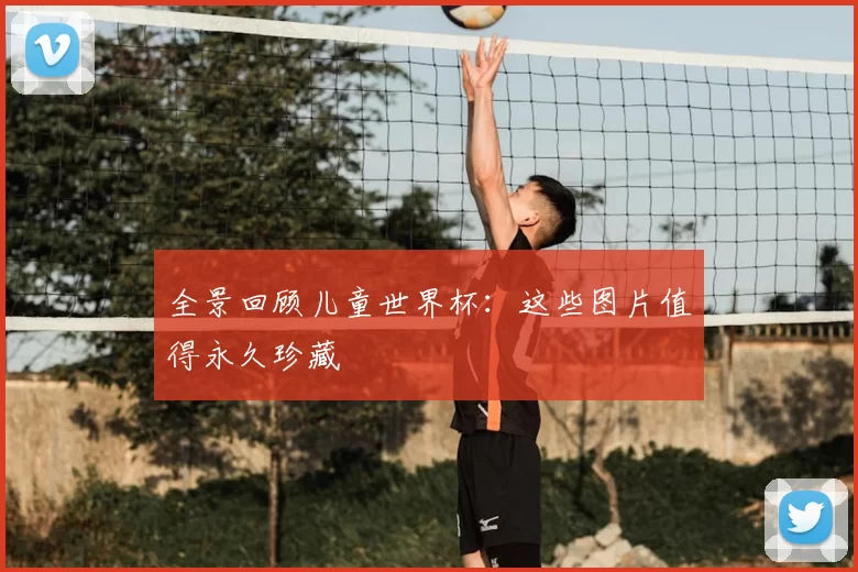全景回顾儿童世界杯：这些图片值得永久珍藏