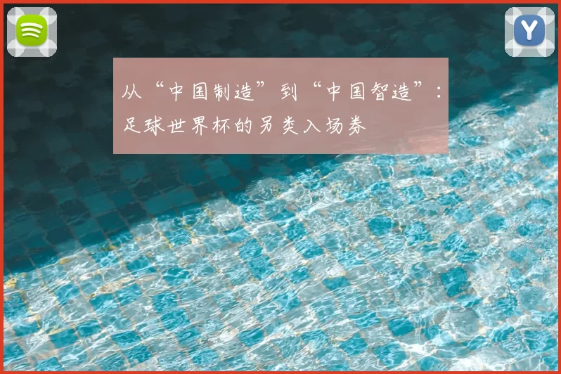 从“中国制造”到“中国智造”:足球世界杯的另类入场券