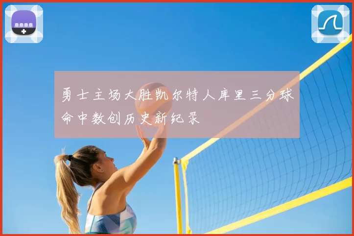 勇士主场大胜凯尔特人库里三分球命中数创历史新纪录