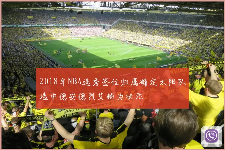 2018年NBA选秀签位归属确定太阳队选中德安德烈艾顿为状元