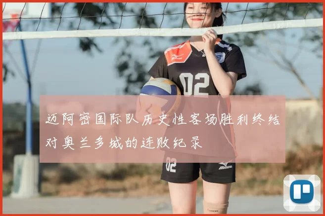 迈阿密国际队历史性客场胜利终结对奥兰多城的连败纪录